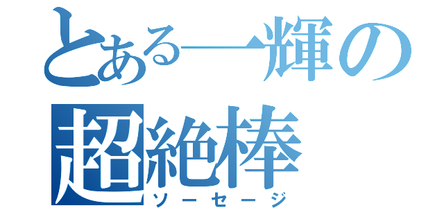 とある一輝の超絶棒（ソーセージ）