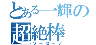 とある一輝の超絶棒（ソーセージ）