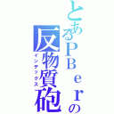 とあるＰＢｅｒの反物質砲（インデックス）