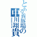 とある養豚場の中川翔貴（なかがわしょうき）