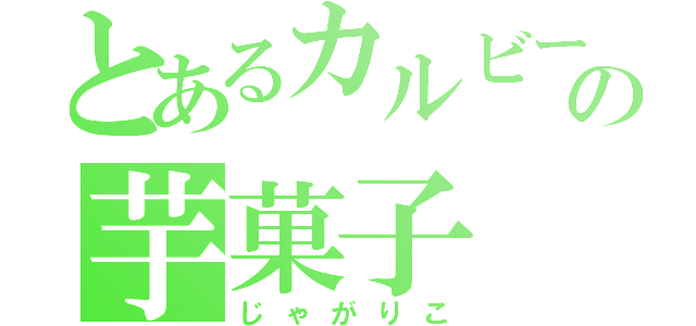 とあるカルビーの芋菓子（じゃがりこ）