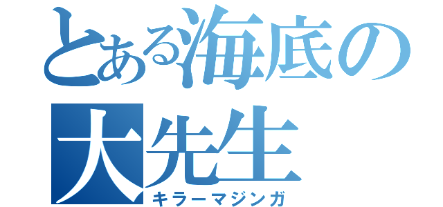 とある海底の大先生（キラーマジンガ）