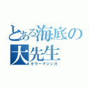 とある海底の大先生（キラーマジンガ）