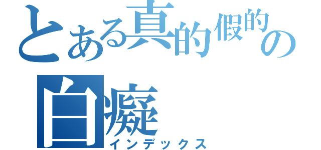 とある真的假的の白癡（インデックス）