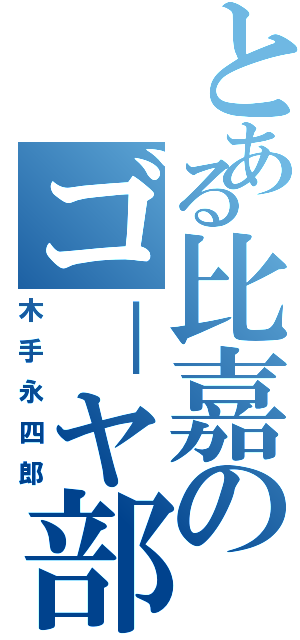 とある比嘉のゴ－ヤ部長（木手永四郎）