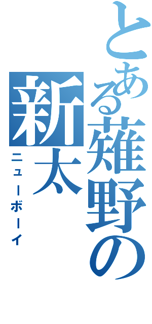 とある薙野の新太Ⅱ（ニューボーイ）