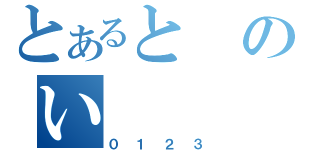 とあるとのい（０１２３）