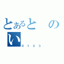 とあるとのい（０１２３）