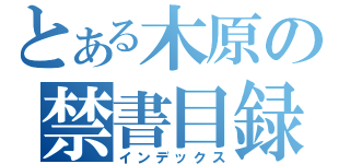 とある木原の禁書目録（インデックス）