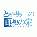 とある男の理想の家庭像（かていぞう）