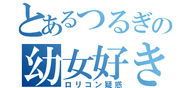 とあるつるぎの幼女好き疑惑（ロリコン疑惑）