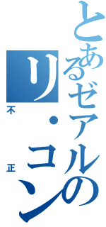 とあるゼアルのリ・コンラクト・ユニバース（不正）