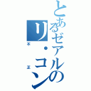 とあるゼアルのリ・コンラクト・ユニバース（不正）