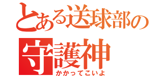 とある送球部の守護神（かかってこいよ）