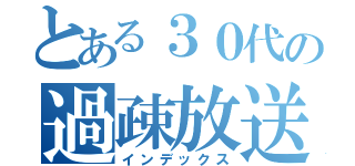 とある３０代の過疎放送（インデックス）