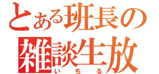 とある班長の雑談生放送（いちる）