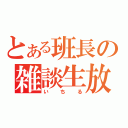 とある班長の雑談生放送（いちる）