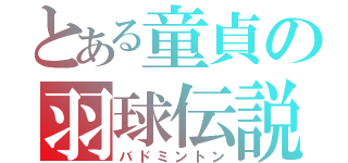 とある童貞の羽球伝説（バドミントン）