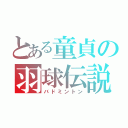 とある童貞の羽球伝説（バドミントン）