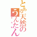 とある天然のうんたん（平沢唯）