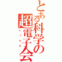 とある科学の超電子会話（Ｌｉｎｅ）