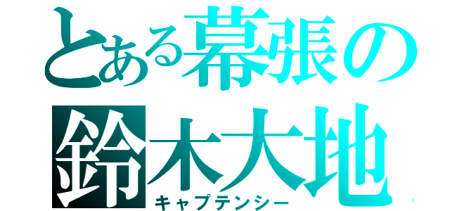 とある幕張の鈴木大地（キャプテンシー）