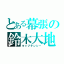 とある幕張の鈴木大地（キャプテンシー）