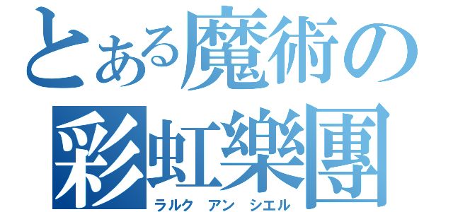 とある魔術の彩虹樂團（ラルク アン シエル）