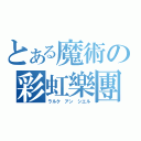 とある魔術の彩虹樂團（ラルク アン シエル）