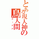 とある現人神の鳥人間Ⅱ（ガーグア）