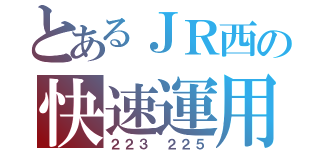 とあるＪＲ西の快速運用（２２３ ２２５）