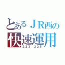 とあるＪＲ西の快速運用（２２３ ２２５）