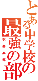 とある中学校の最強の部活（吹奏楽部）