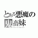 とある悪魔の鬼畜妹（フランドール・スカーレット）