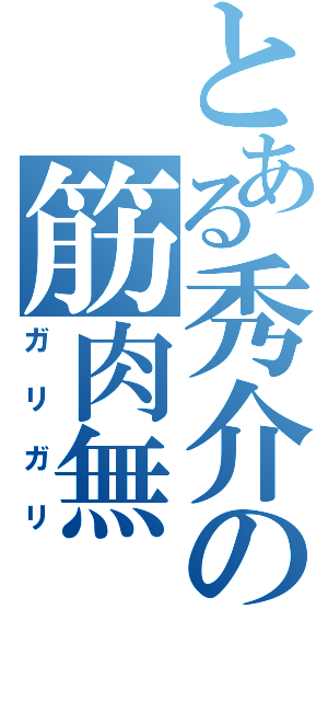 とある秀介の筋肉無（ガリガリ）