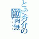 とある秀介の筋肉無（ガリガリ）