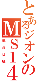 とあるジオンのＭＳ１４Ｊ（猟兵仕様）