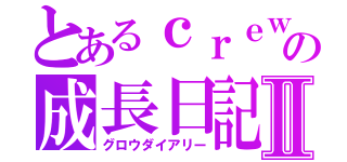 とあるｃｒｅｗの成長日記Ⅱ（グロウダイアリー）