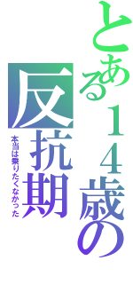 とある１４歳の反抗期（本当は乗りたくなかった）