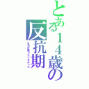 とある１４歳の反抗期（本当は乗りたくなかった）