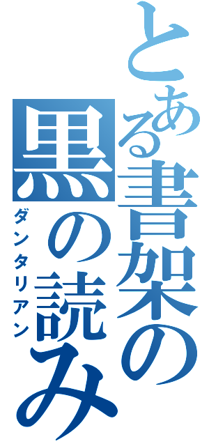 とある書架の黒の読み姫（ダンタリアン）