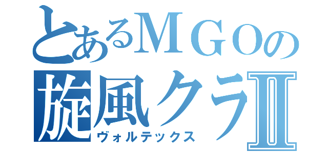 とあるＭＧＯの旋風クランⅡ（ヴォルテックス）