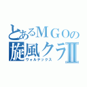 とあるＭＧＯの旋風クランⅡ（ヴォルテックス）