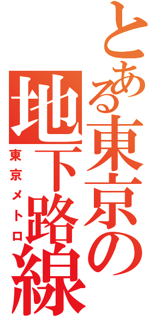 とある東京の地下路線（東京メトロ）