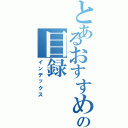 とあるおすすめの目録（インデックス）