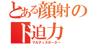 とある顔射のド迫力（マルティスポーター）