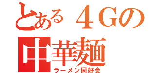 とある４Ｇの中華麺（ラーメン同好会）