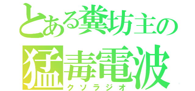 とある糞坊主の猛毒電波（クソラジオ）