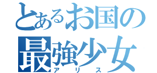 とあるお国の最強少女（アリス）