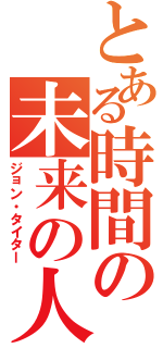 とある時間の未来の人（ジョン・タイター）